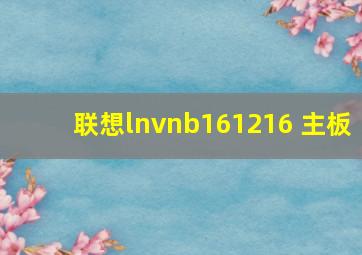 联想lnvnb161216 主板